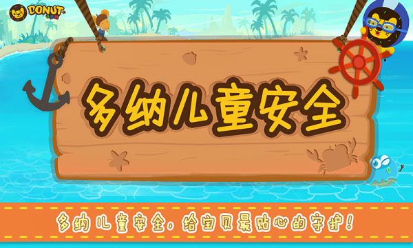 多纳儿童安全游戏截图2