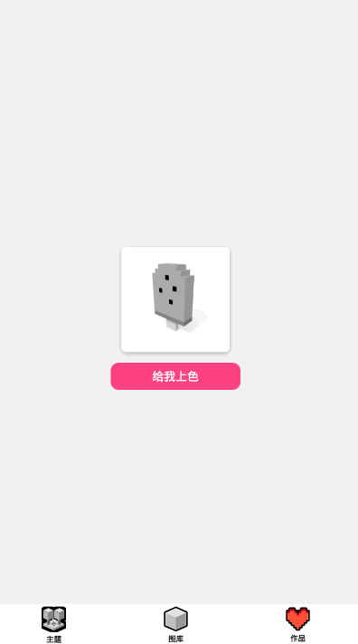 Voxel涂色游戏游戏截图1