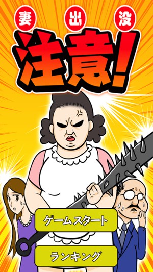 妻出没请注意游戏截图3