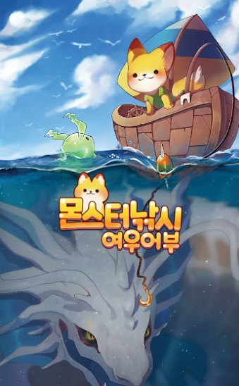 怪物垂钓狐狸渔夫游戏截图3