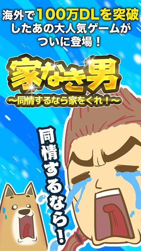 无家可归的男人游戏截图1