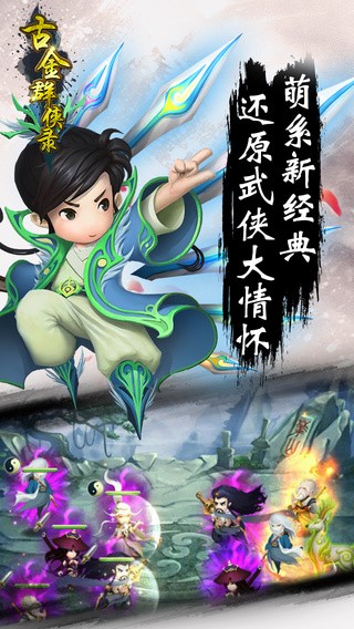 古金群侠录手游游戏截图2