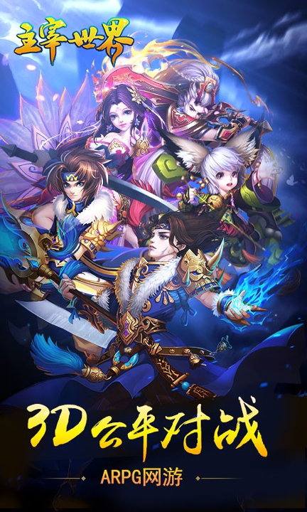 主宰世界百度版游戏截图1