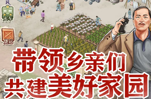 我要当村长游戏截图3