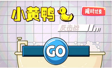 小黄鸭反击战游戏截图1
