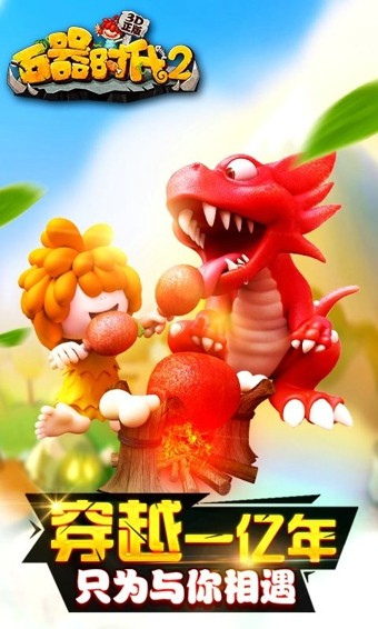 石器时代2经典版游戏截图2
