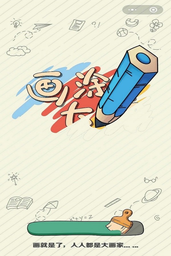 画涂大师游戏截图3