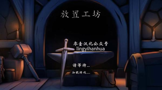 放置工坊游戏截图4