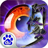 阿修罗之眼百度版