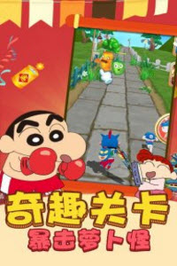 蜡笔小新3D大冲关游戏截图2