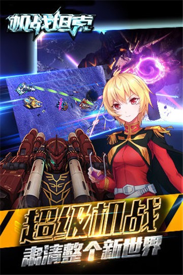 机战坦克百度版游戏截图3