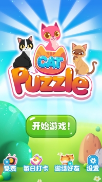 萌猫点点消游戏截图3