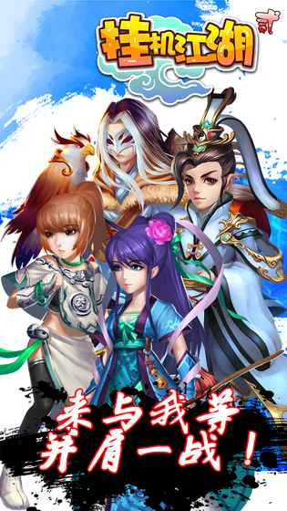 挂机江湖贰游戏截图2