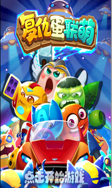 复仇蛋联萌-游戏截图2