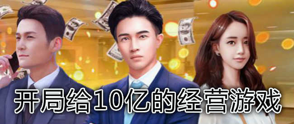 一流总裁游戏截图2