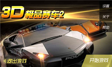 3D极品赛车游戏截图2
