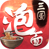 泡面三国果盘版