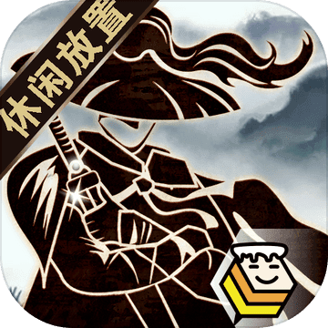 行侠放置录