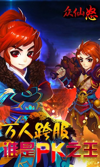 众仙怒百度版游戏截图1