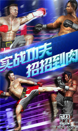 功夫之夜游戏截图3