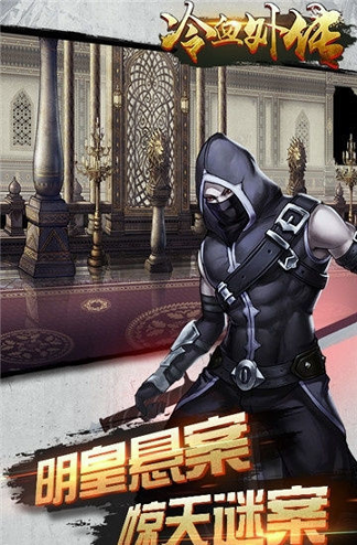 冷血外传游戏截图3