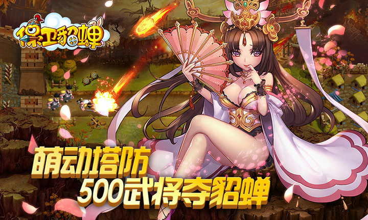 保卫貂蝉游戏截图1