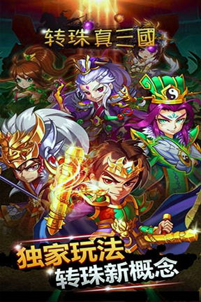 转珠真三国游戏截图1