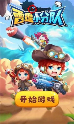 雷霆小分队游戏截图1