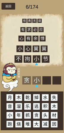 悟空猜成语游戏截图2