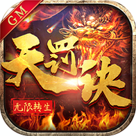 无限转生天罚诀满V版