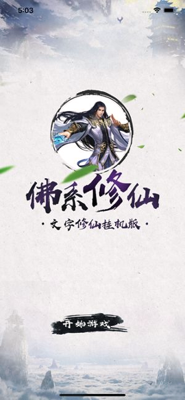 佛系修真游戏截图1