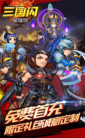 三国闪星耀版游戏截图1