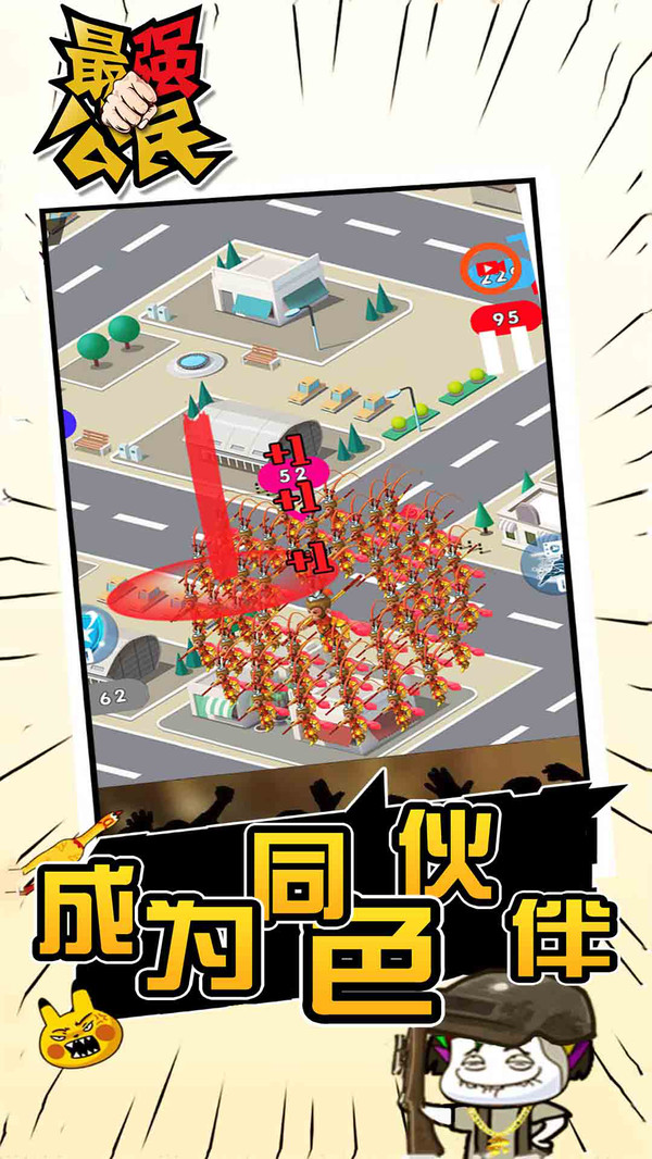 最强公民来了游戏截图2