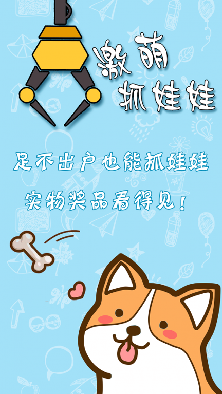 激萌抓娃娃游戏截图1