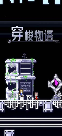 穿梭物语游戏截图1