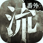 流言侦探番外篇:曼谷暴雨