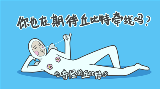 奇怪的丘比特游戏截图1