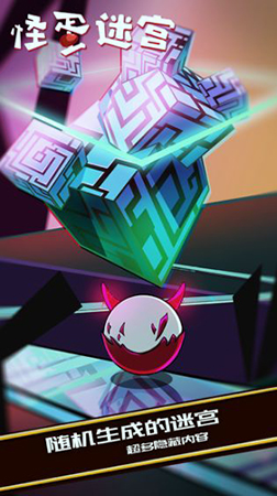 怪蛋迷宫游戏截图4