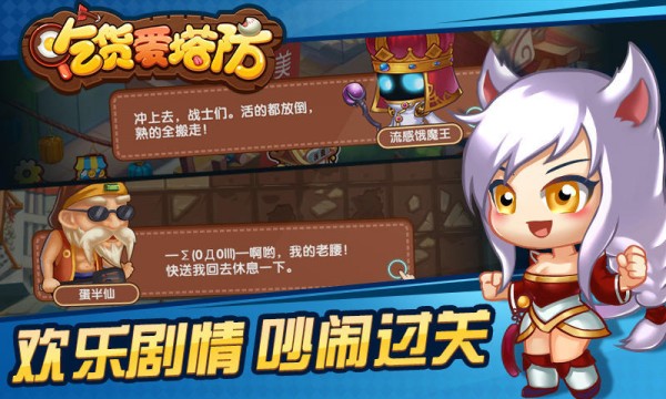 吃货爱塔防360版游戏截图2