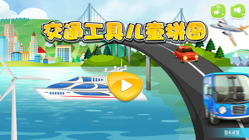 儿童拼图交通工具游戏截图1