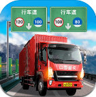 遨游中国卡车模拟器