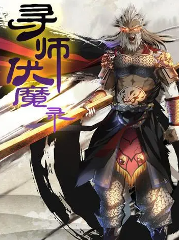 寻师伏魔录-游戏截图2