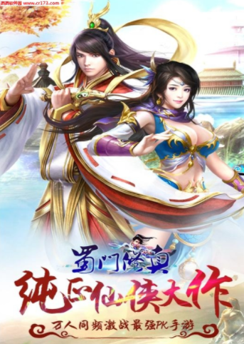 蜀门修真游戏截图2