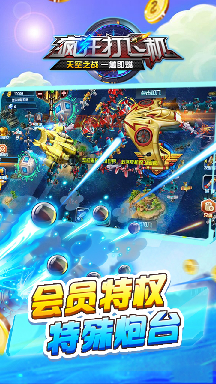 疯狂打飞机游戏截图1