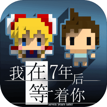 我在7年后等着你(付费版)