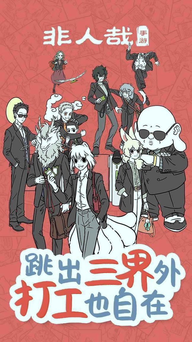 非人哉手游游戏截图4