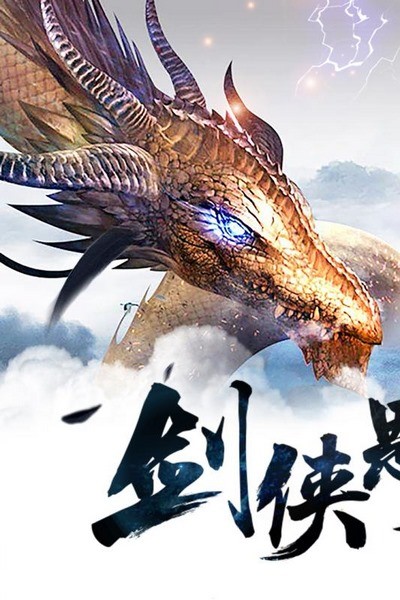 古剑仙域无限元宝版游戏截图3