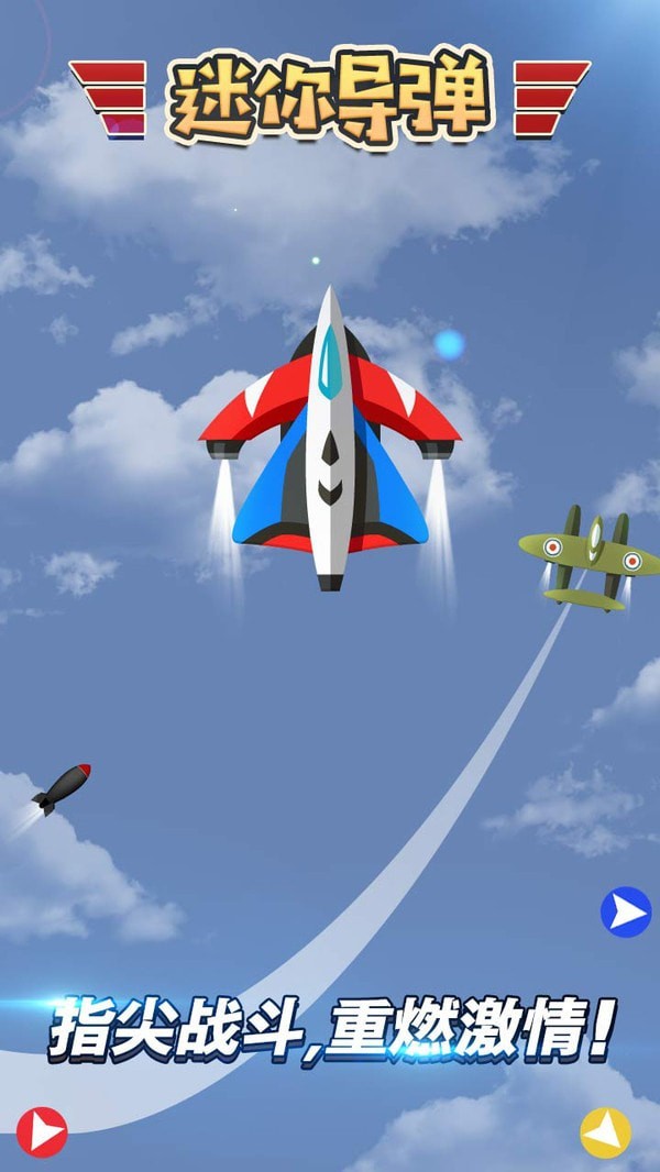 迷你导弹无敌小飞机游戏截图3