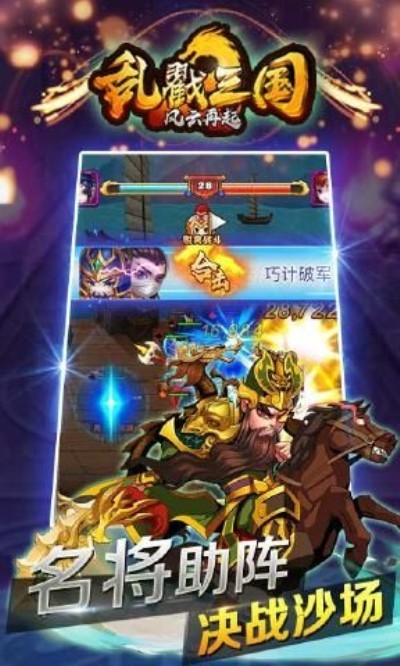 乱戳三国星耀版游戏截图2
