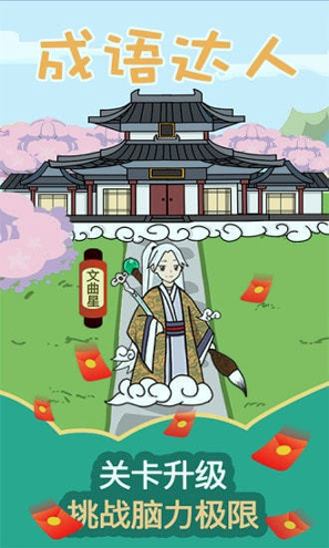 成语达人游戏截图3
